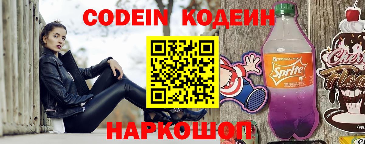 Кодеин Purple Drank Северск